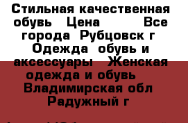 Стильная качественная обувь › Цена ­ 500 - Все города, Рубцовск г. Одежда, обувь и аксессуары » Женская одежда и обувь   . Владимирская обл.,Радужный г.
